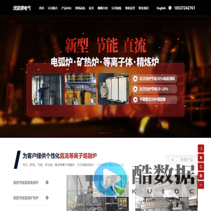 电弧炉,直流电弧炉,矿热炉,直流矿热炉-安阳优能德电气有限公司
