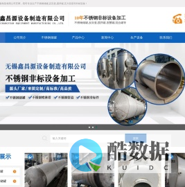 不锈钢储罐-不锈钢反应釜-搅拌罐-发酵罐无锡鑫昌源设备制造有限公司