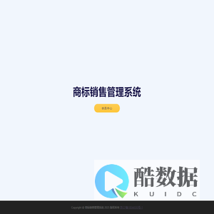 商标销售管理系统