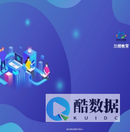 兰橙教育