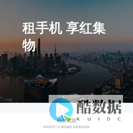 【享红集物官网】-租手机-中国领先的零售3C租赁服务平台!