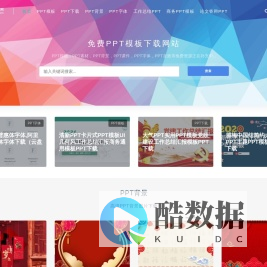 免费PPT模板下载-免费PPT素材下载-PPTOS模板网
