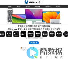 芝麻菜-苹果Mac电脑重装系统-升级降级-恢复出厂设置-维修