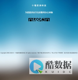 十堰君涛数码科技