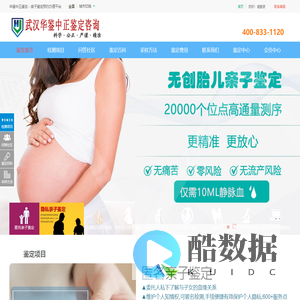 湖北亲子鉴定-武汉正规亲子鉴定中心-隐私-胎儿-上户口鉴定-[华鉴亲子鉴定]