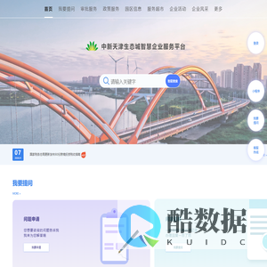 中新天津生态城智慧企业服务平台-首页