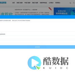 诚途职称评审网 -  工程师职称/测绘职称评审网站