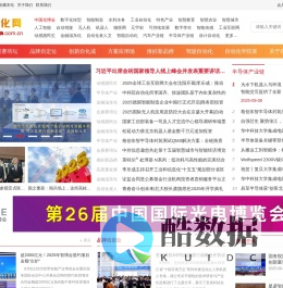 自动化网 ZiDongHua.com.cn ，自动化科技展示平台、“自动化者”人文交流平台。