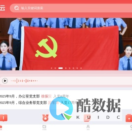 智慧党云