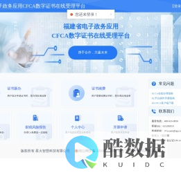 福建省电子政务应用CFCA数字证书在线受理平台