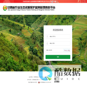 登录 - 甘肃省农业生态资源保护监测管理信息平台