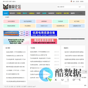 猫窝论坛-电商培训-淘宝卖家学习论坛-淘宝大学免费视频课程-淘宝电商学院 -  Powered by Discuz!