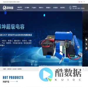 超级电容_法拉电容_电容模组-深圳市御坤科技有限公司