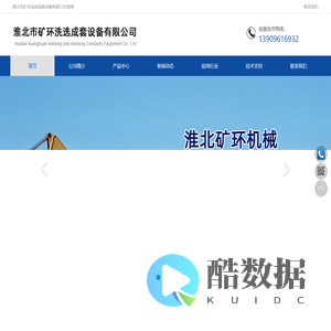 淮北市矿环洗选成套设备有限公司