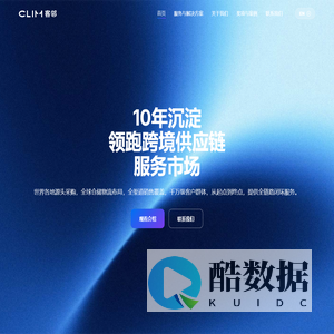 CLIM客邻尚品 – 领跑跨境供应链服务市场