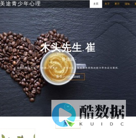 青岛美途青少年心理咨询中心|青岛家庭教育专家|青岛崔冰心理工作室|青岛青少年心理咨询专家