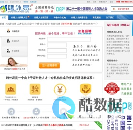 外教招聘就用聘外易,学校招聘外教选择专业外教网,快速找外教人才,一站直达全国外教中介-聘外易_让招聘外教更容易