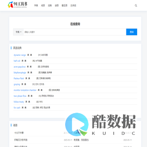 91工具书 - 汉语知识学习工具书,汉语字典,拼音,笔顺,成语,古诗词赏析等学习工具91工具书