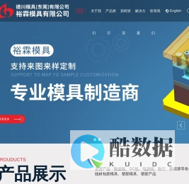 德川模具（东莞）有限公司-裕霖模具有限公司_数据线_电源线_新能源线材