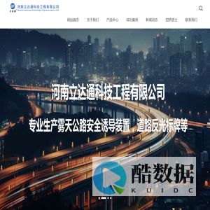 河南立达通科技工程有限公司-公路诱导灯-标志牌-高铁护栏-电光标志-太阳能灯具生产厂家