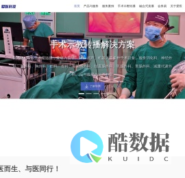 爱医医疗科技 - 专业医学学术会议活动技术解决方案 | 会议直播 | 手术转播 | 系统定制开发