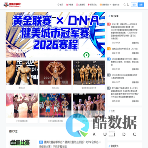 健美赛事网-健美比赛报名，专业赛事信息门户