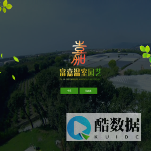 青州市富嘉温室园艺工程有限公司