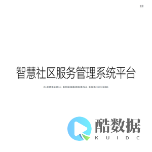欢迎来到 智慧社区服务管理系统平台