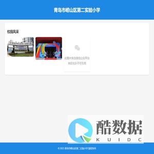 青岛市崂山区第二实验小学