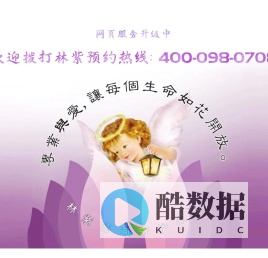 林紫心理咨询，服务热线：400-098-0708