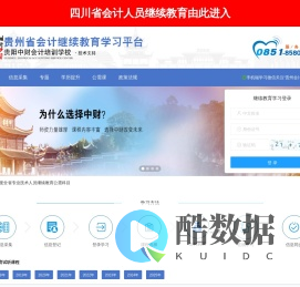 贵州省会计人员继续教育学习平台