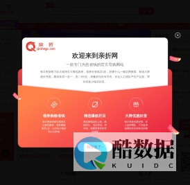 亲折网-每天千款优惠券秒杀,一折限时疯抢!