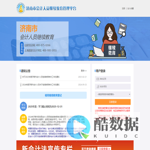 济南市会计人员网络继续教育管理平台