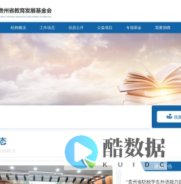 贵州省教育发展基金会