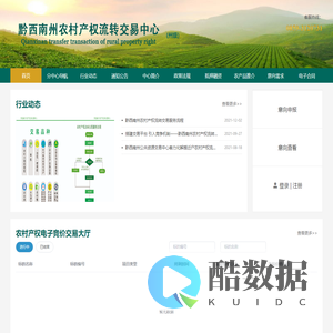 黔西南州农村产权交易服务平台