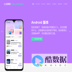 心灵搭桥 App—— 找搭子,开启缤纷生活新旅程