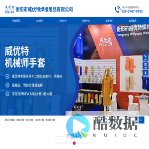 衡阳市威优特焊接用品有限公司_衡阳电焊手套生产|短皮手套销售|机械师手套供应