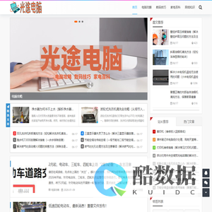 光途电脑 - 光途电脑_电脑攻略_数码技巧_家电百科_网络知识_gtqixiang.com