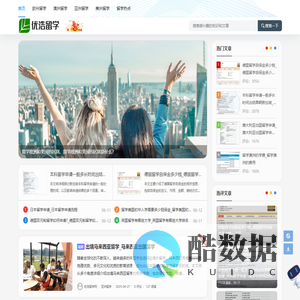 优浩留学网 - 为您带来最详细的留学攻略_国外留学申请-签证-费用
