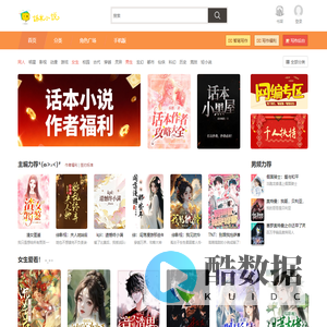 话本小说-年轻人喜欢的原创小说平台