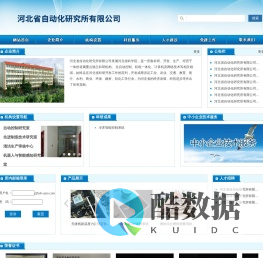 河北省自动化研究所有限公司