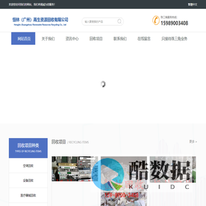 酒店设备回收_空调电脑回收_废旧物资回收_实验设备回收_旧设备回收_电子设备回收_恒林再生资源_恒林(广州)再生资源回收有限公司