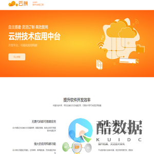 云拼技术中台-赋能企业数字化转型