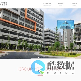 广州开发区人才教育工作集团有限公司