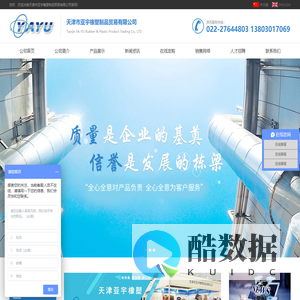 天津市亚宇橡塑制品贸易有限公司