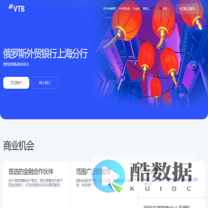 VTB（俄罗斯外贸银行上海分行）：独特的国际业务机遇