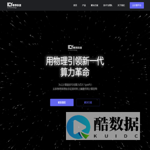 寒序科技 - 为云计算提供专用算力芯片，新一代算力引擎