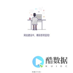 网站建设中，精彩即将呈现！！！