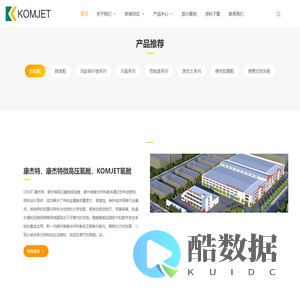 康杰特_康杰特官网_komjet_康杰特(上海)七零一氧舱工厂_康杰特(上海)七零一氧舱工厂,高压氧舱厂家