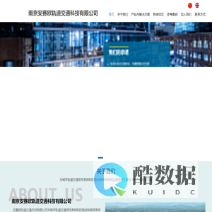 南京安赛欧轨道交通科技有限公司